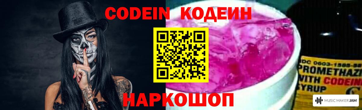 Кодеин Purple Drank Батайск